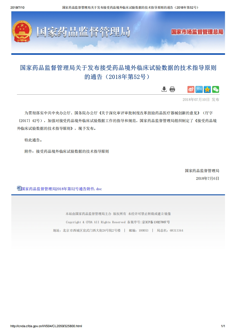 CDE_关于发布接受药品境外临床试验数据的技术指导原则的通告（2018年第52号）