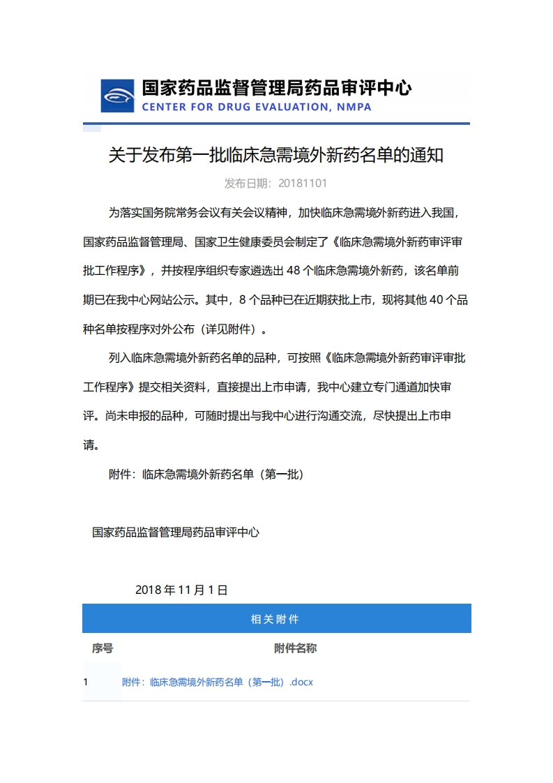 CDE_关于发布第一批临床急需境外新药名单的通知