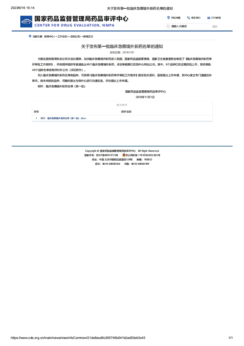 CDE_关于发布第一批临床急需境外新药名单的通知_2