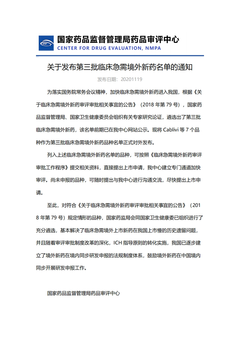 CDE_关于发布第三批临床急需境外新药名单的通知