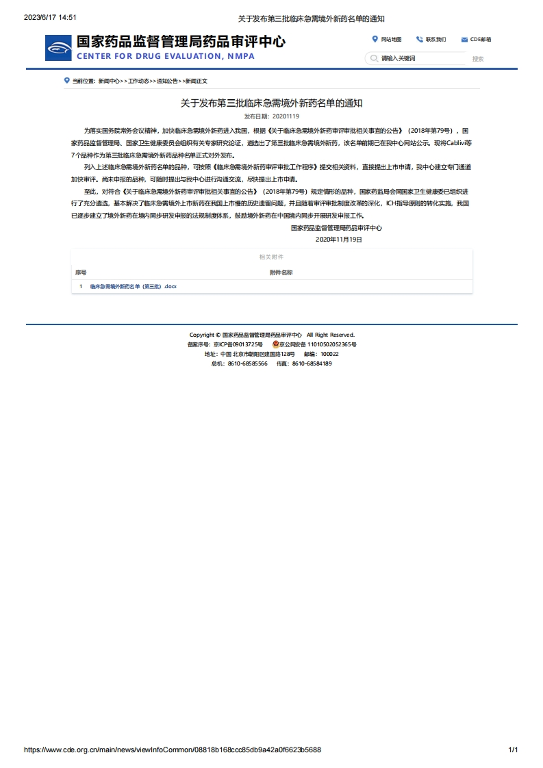 CDE_关于发布第三批临床急需境外新药名单的通知_3