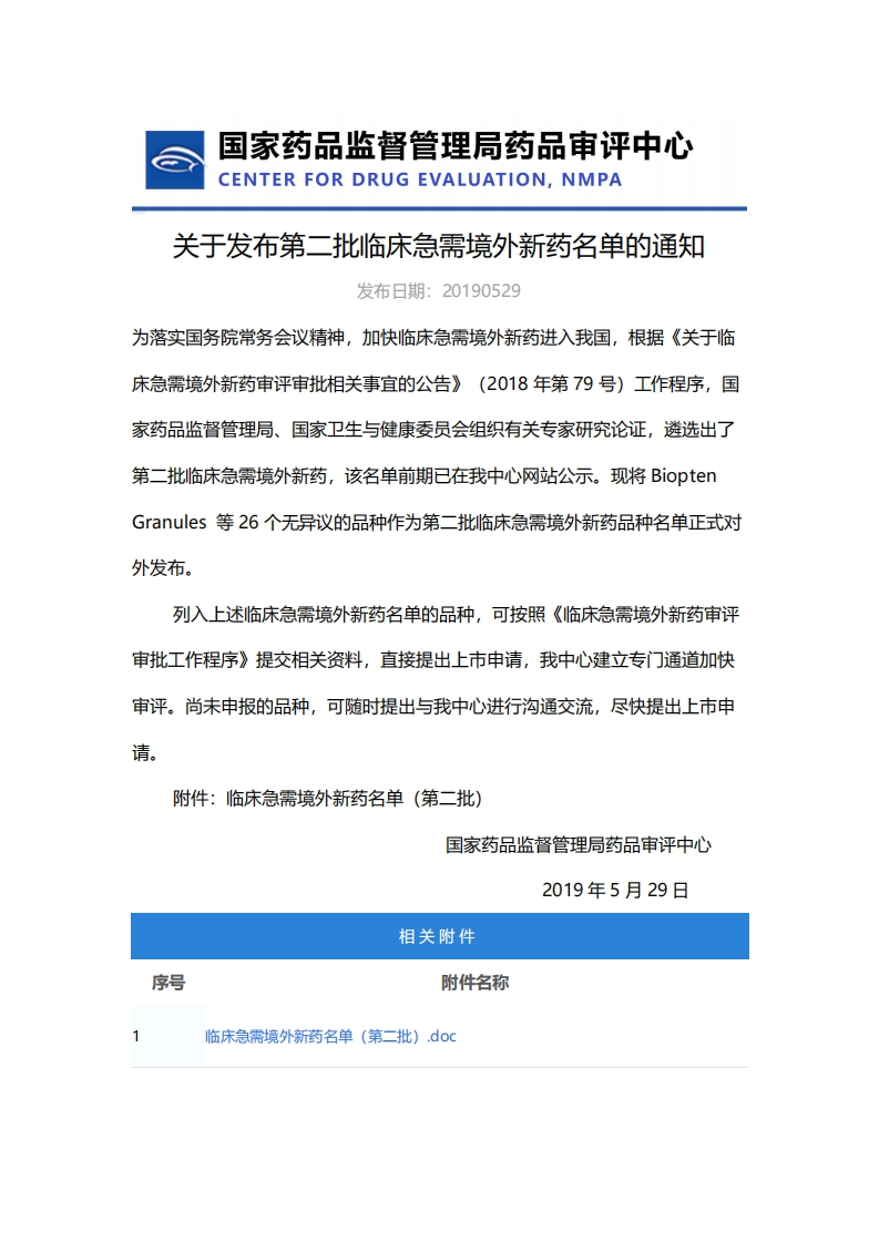 CDE_关于发布第二批临床急需境外新药名单的通知