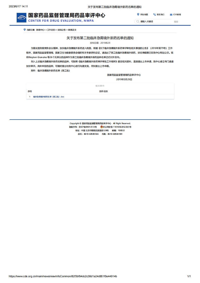 CDE_关于发布第二批临床急需境外新药名单的通知_3