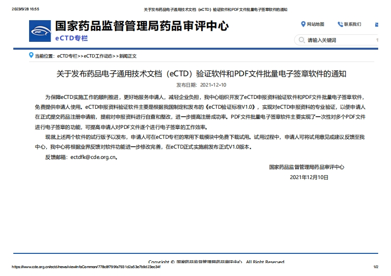 CDE_关于发布药品电子通用技术文档（eCTD）验证软件和PDF文件批量电子签章软件的通知