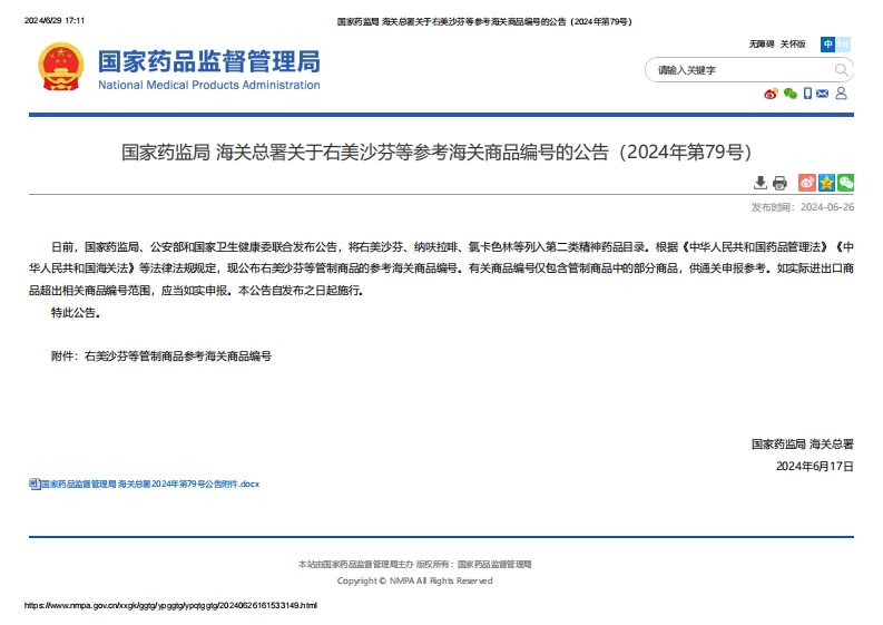 CDE_关于右美沙芬等参考海关商品编号的公告（2024年第79号）