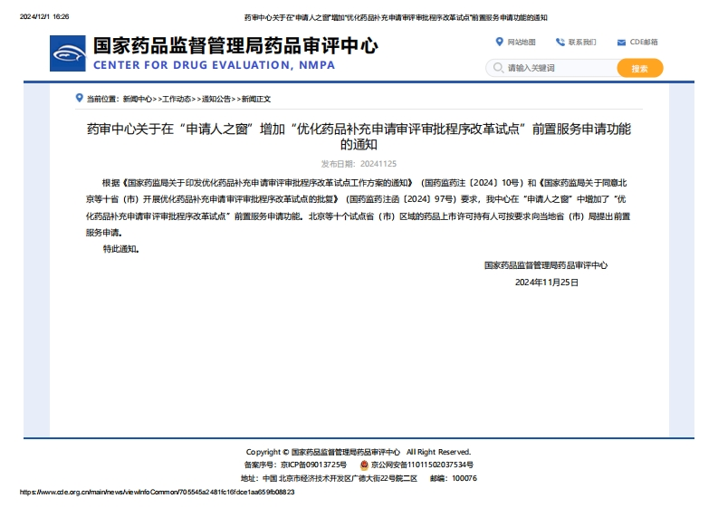 CDE_关于在“申请人之窗”增加“优化药品补充申请审评审批程序改革试点”前置服务申请功能的通知