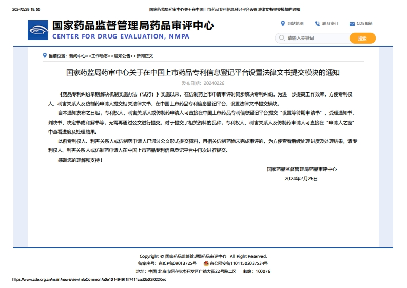 CDE_关于在中国上市药品专利信息登记平台设置法律文书提交模块的通知