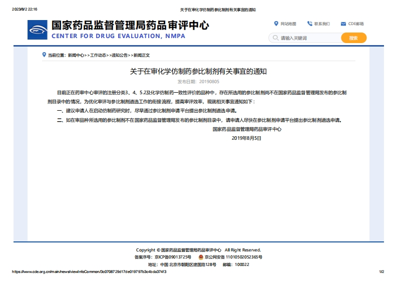 CDE_关于在审化学仿制药参比制剂有关事宜的通知