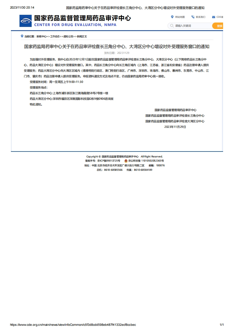 CDE_关于在药品审评检查长三角分中心、大湾区分中心增设对外受理服务窗口的通知