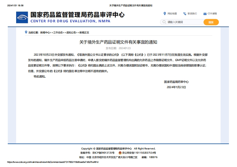 CDE_关于境外生产药品证明文件有关事宜的通知