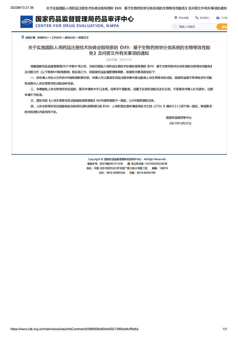 CDE_关于实施国际人用药品注册技术协调会指导原则《M9：基于生物药剂学分类系统的生物等效性豁免》及问答文件有关事项的通知