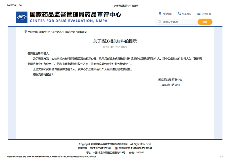CDE_关于寄送相关材料的提示