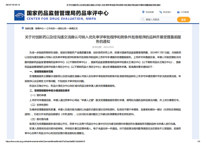 CDE_关于对创新药以及经沟通交流确认可纳入优先审评审批程序和附条件批准程序的品种开展受理靠前服务的通知