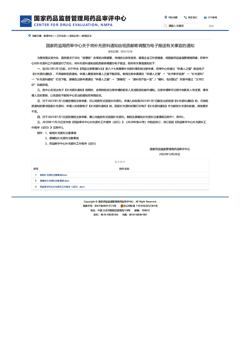 CDE_关于将补充资料通知由纸质邮寄调整为电子推送有关事宜的通知