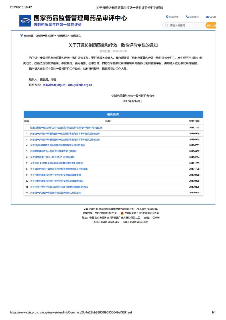 CDE_关于开通仿制药质量和疗效一致性评价专栏的通知