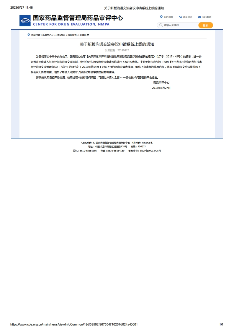 CDE_关于新版沟通交流会议申请系统上线的通知