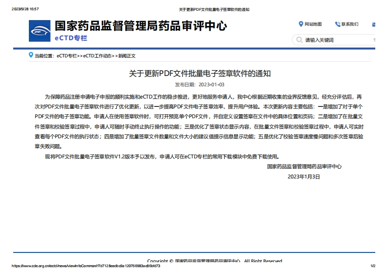 CDE_关于更新PDF文件批量电子签章软件的通知(1)