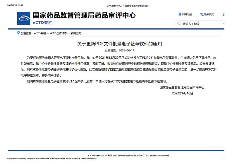 CDE_关于更新PDF文件批量电子签章软件的通知