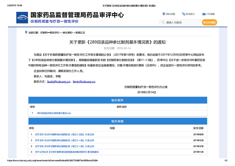 CDE_关于更新《289目录品种参比制剂基本情况表》的通知