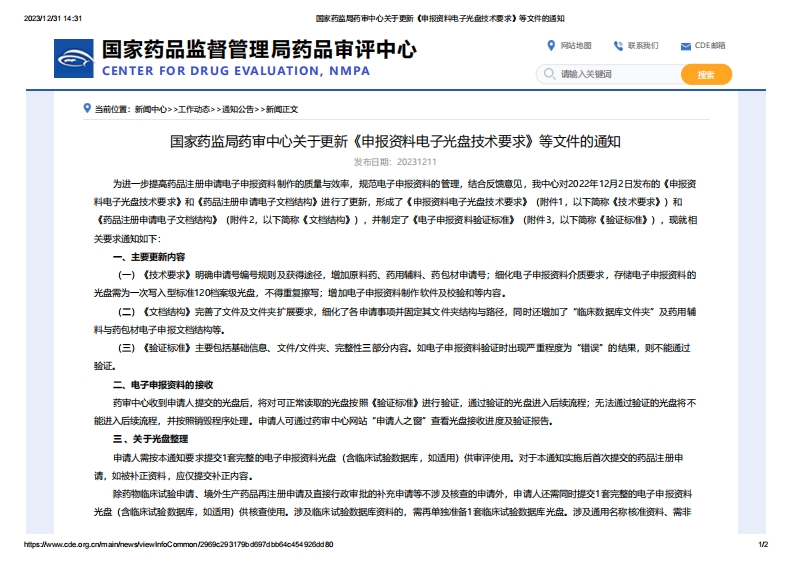 CDE_关于更新《申报资料电子光盘技术要求》等文件的通知