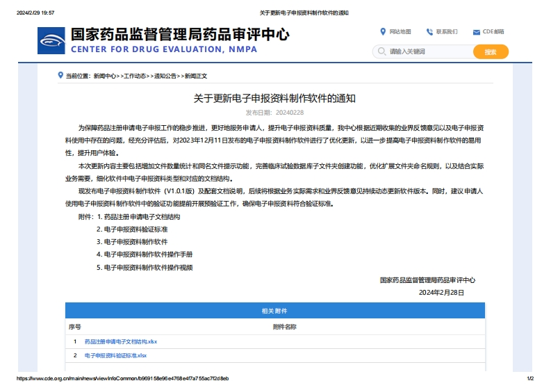 CDE_关于更新电子申报资料制作软件的通知