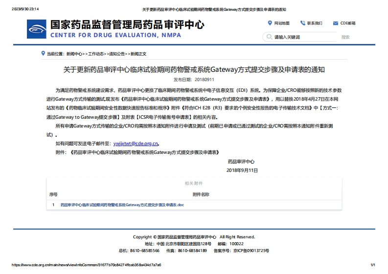 CDE_关于更新药品审评中心临床试验期间药物警戒系统Gateway方式提交步骤及申请表的通知