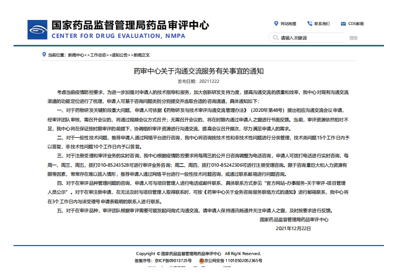 CDE_关于沟通交流服务有关事宜的通知_2