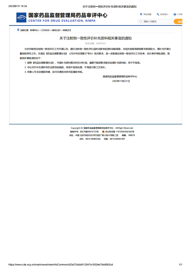 CDE_关于注射剂一致性评价补充资料相关事宜的通知