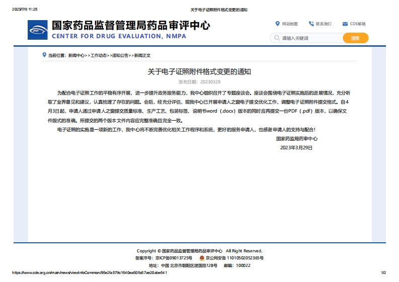 CDE_关于电子证照附件格式变更的通知