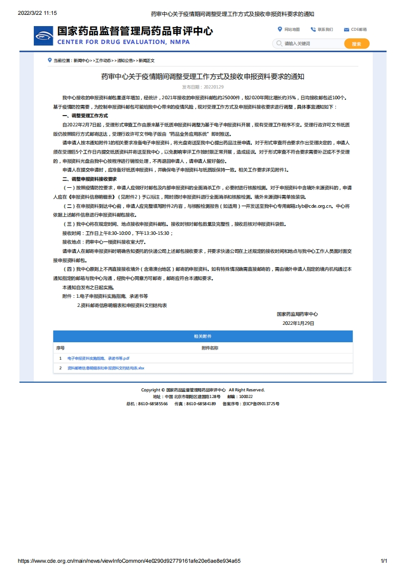 CDE_关于疫情期间调整受理工作方式及接收申报资料要求的通知