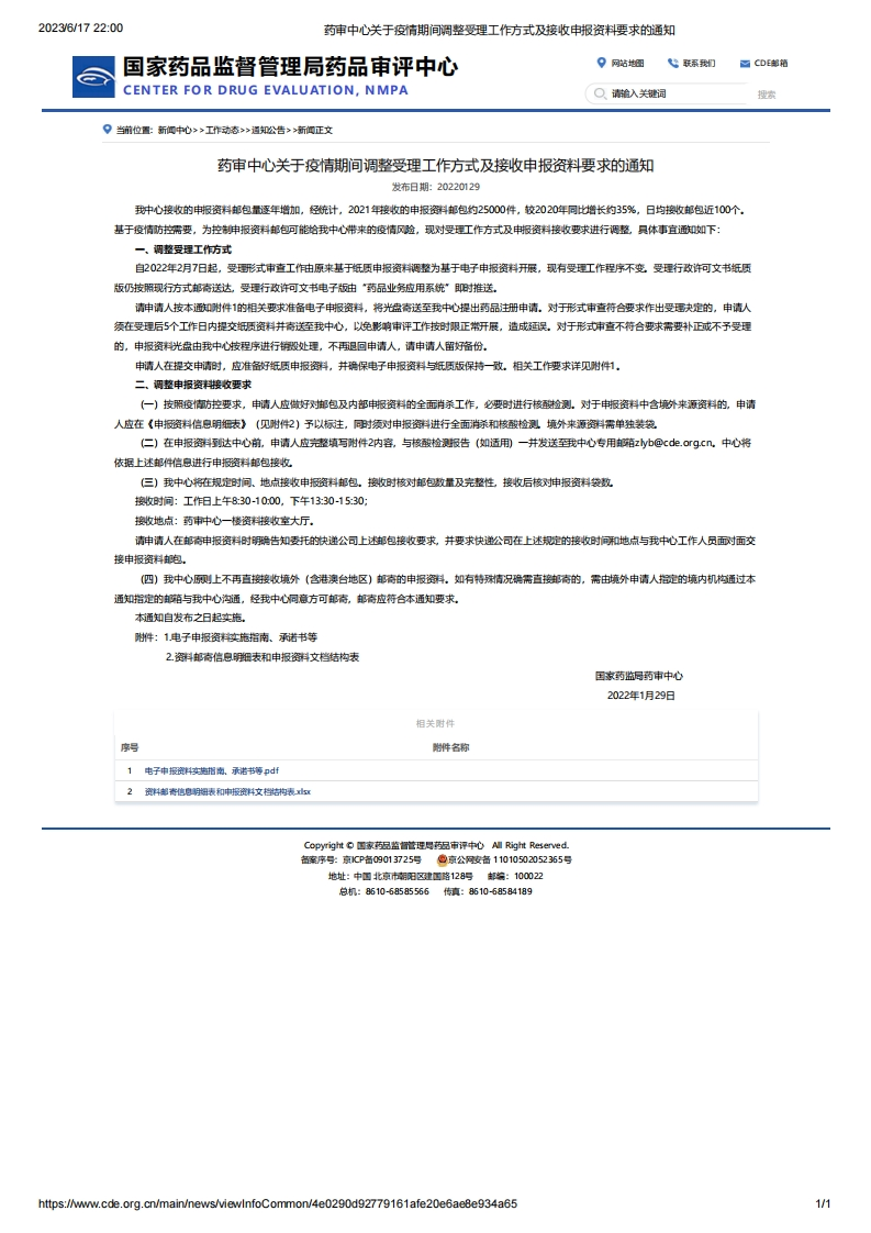 CDE_关于疫情期间调整受理工作方式及接收申报资料要求的通知_2