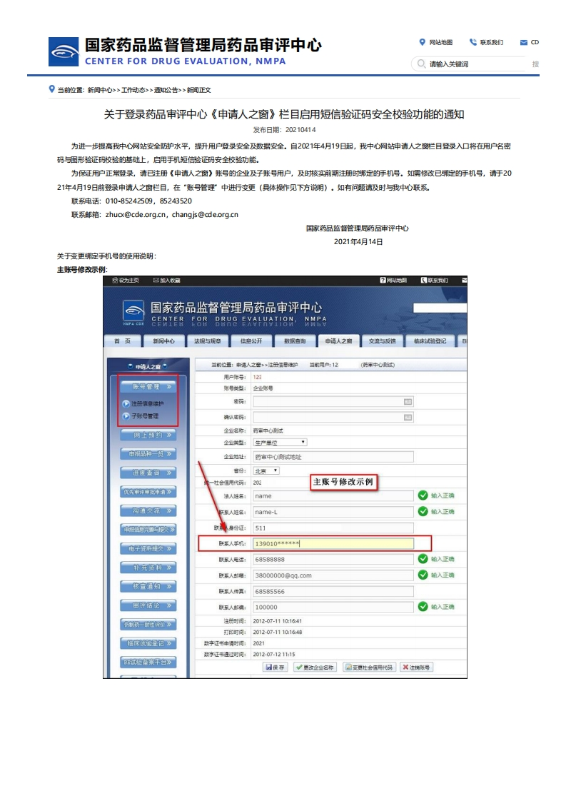 CDE_关于登录药品审评中心《申请人之窗》栏目启用短信验证码安全校验功能的通知