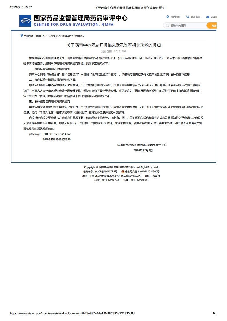 CDE_关于药审中心网站开通临床默示许可相关功能的通知