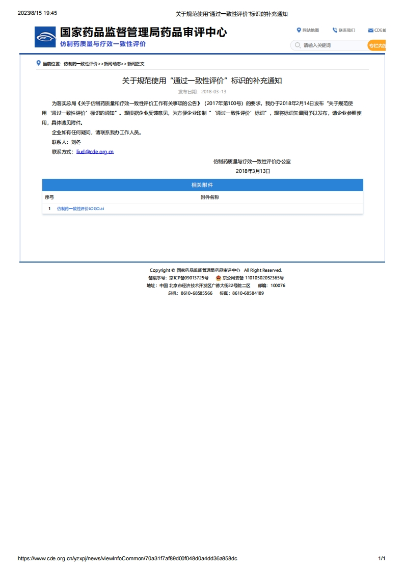 CDE_关于规范使用“通过一致性评价”标识的补充通知