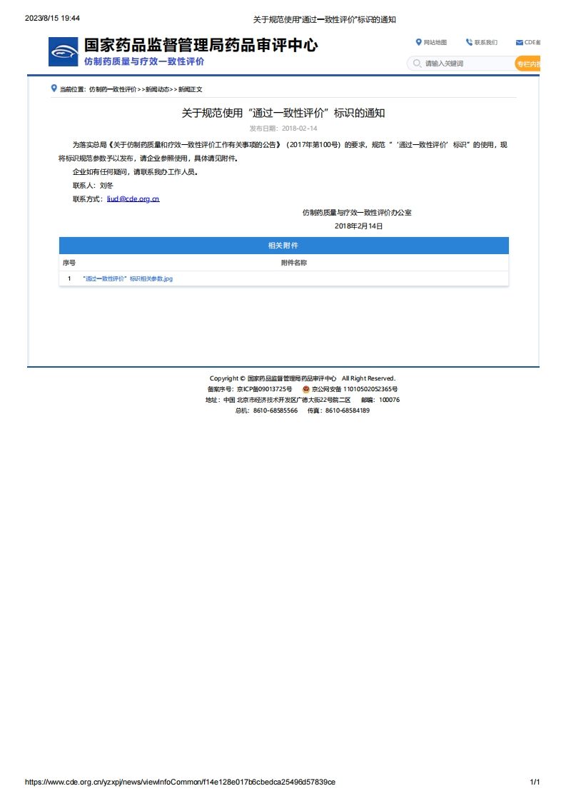 CDE_关于规范使用“通过一致性评价”标识的通知
