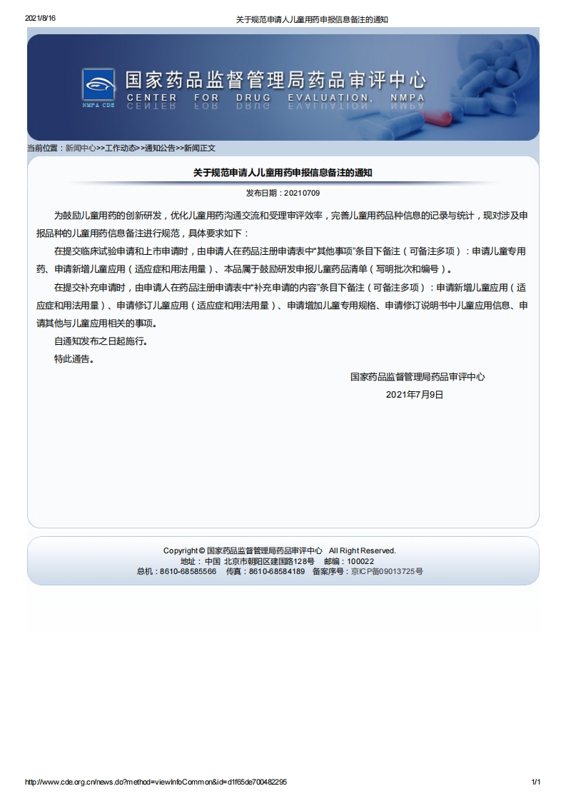 CDE_关于规范申请人儿童用药申报信息备注的通知