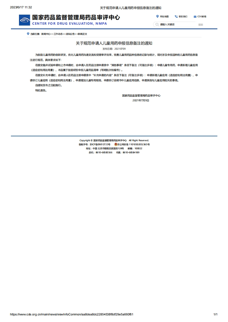 CDE_关于规范申请人儿童用药申报信息备注的通知_2