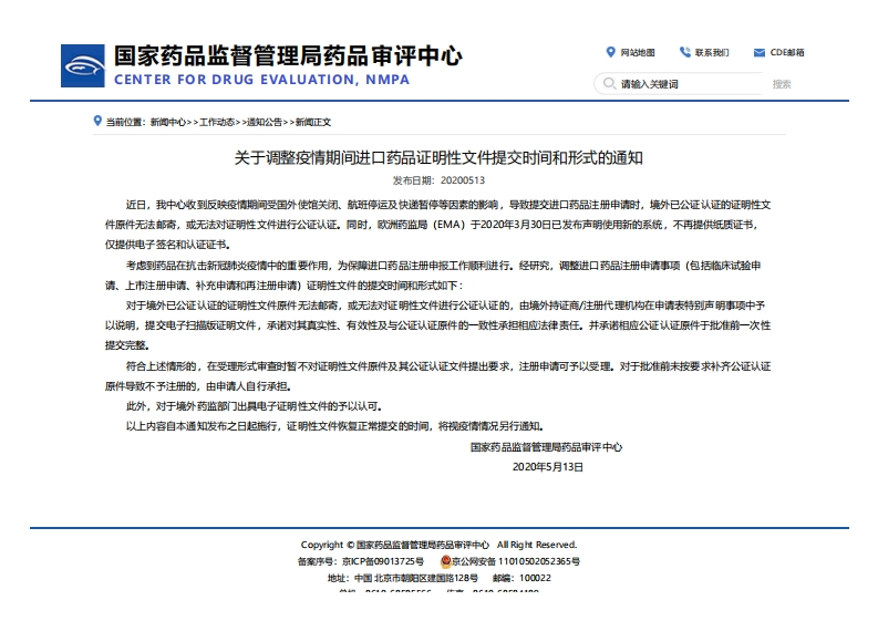 CDE_关于调整疫情期间进口药品证明性文件提交时间和形式的通知