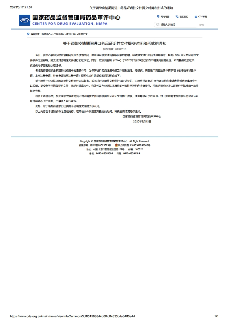 CDE_关于调整疫情期间进口药品证明性文件提交时间和形式的通知_2
