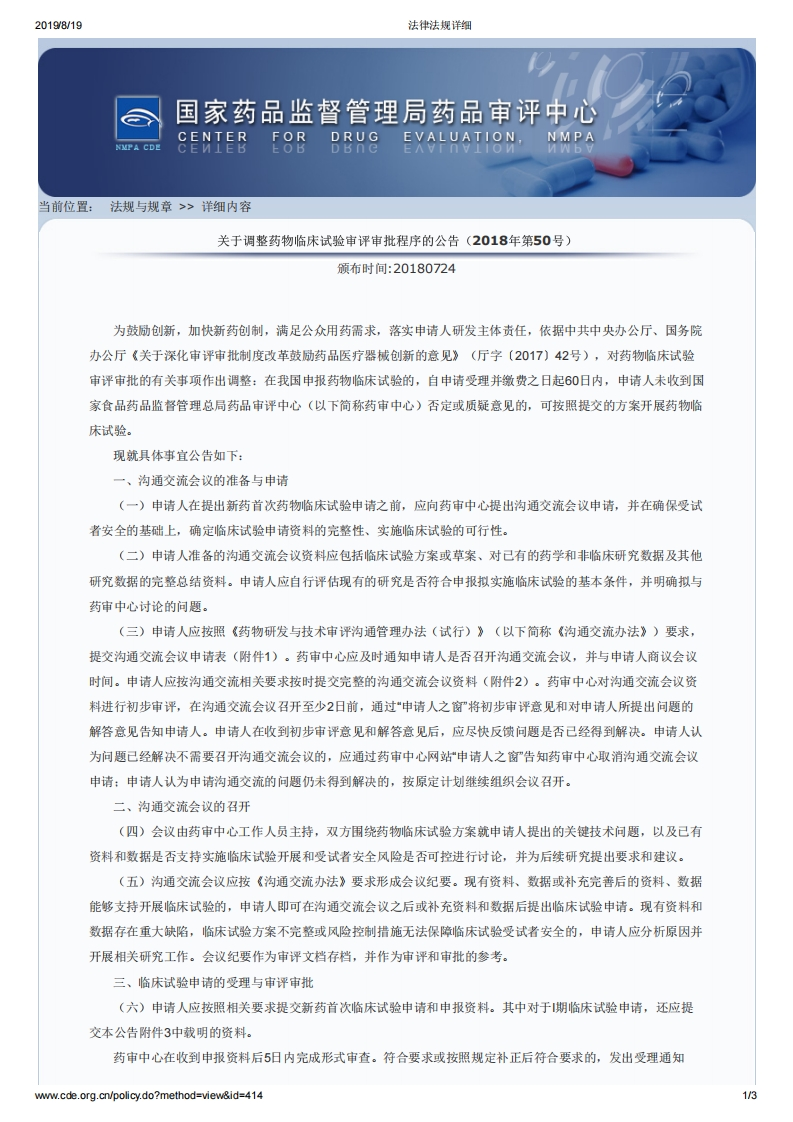 CDE_关于调整药物临床试验审评审批程序的公告（2018年第50号）_2新质力文库 - 聚焦新质生产力发展的数字化知识库_行业洞察 / 理论成果 / 实践指南免费下载新质力文库