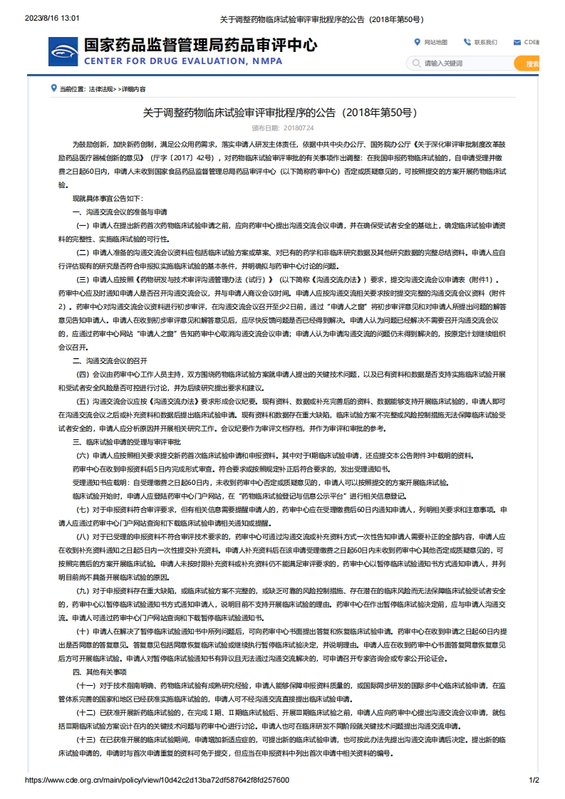CDE_关于调整药物临床试验审评审批程序的公告（2018年第50号）_3