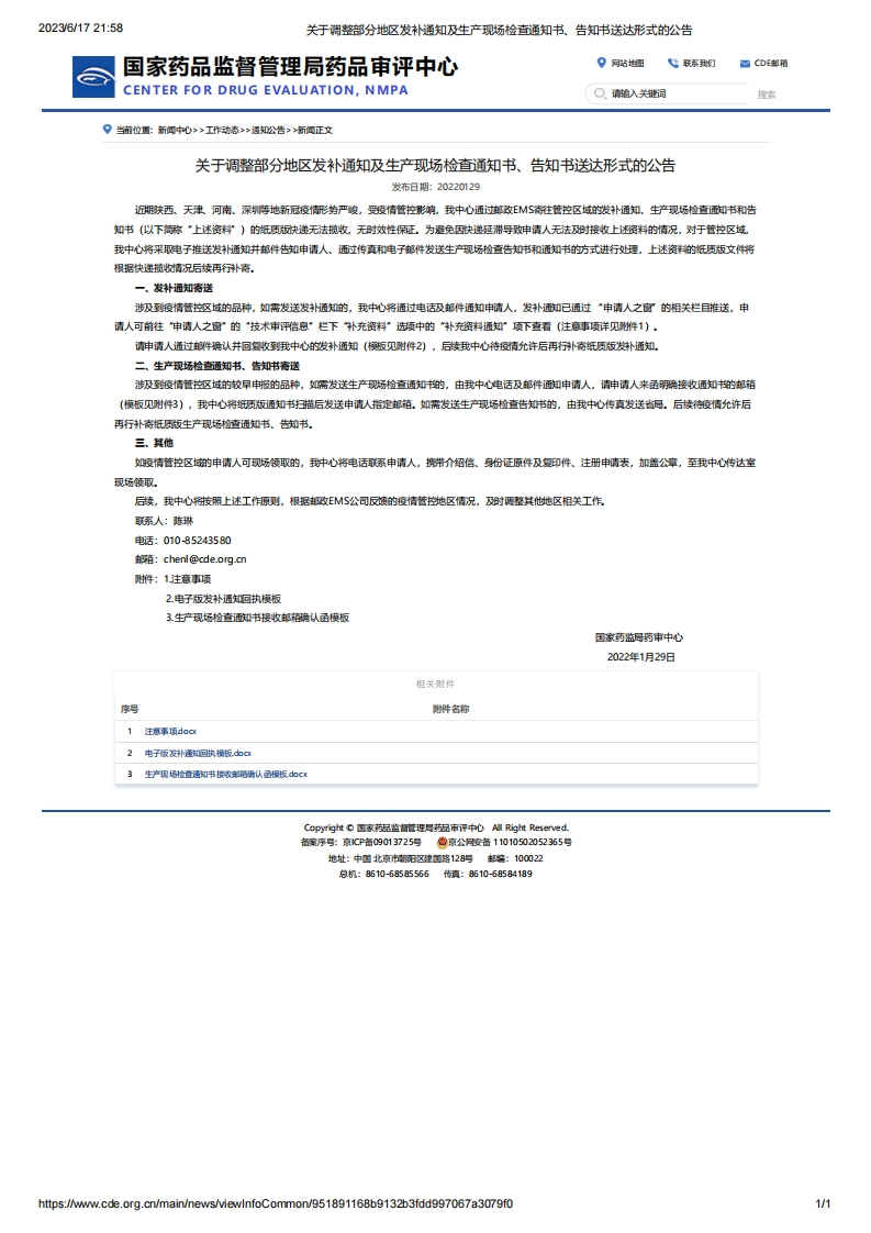 CDE_关于调整部分地区发补通知及生产现场检查通知书、告知书送达形式的公告