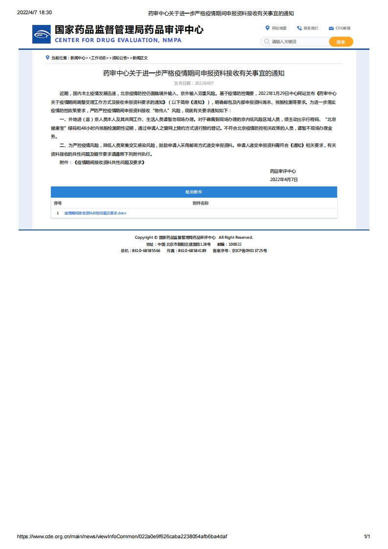 CDE_关于进一步严格疫情期间申报资料接收有关事宜的通知
