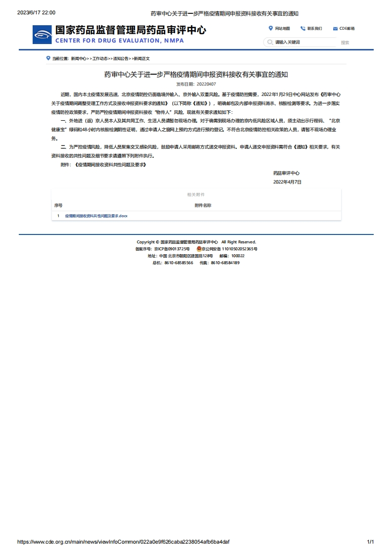 CDE_关于进一步严格疫情期间申报资料接收有关事宜的通知_2