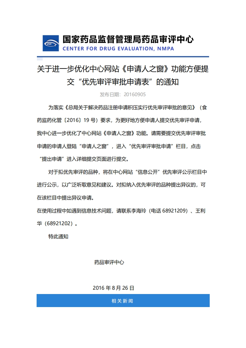 CDE_关于进一步优化中心网站《申请人之窗》功能方便提交“优先审评审批申请表”的通知