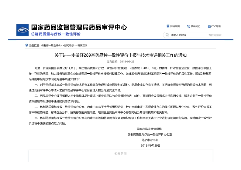 CDE_关于进一步做好289基药品种一致性评价申报与技术审评相关工作的通知(1)