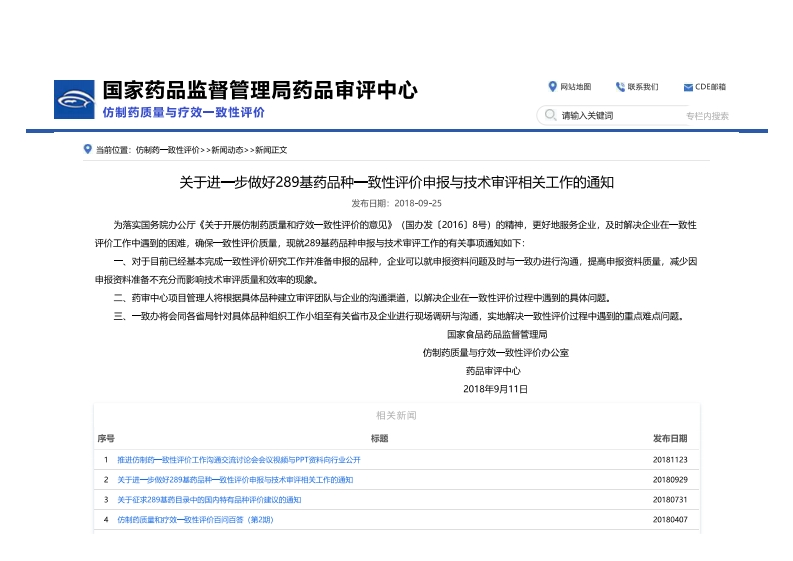 CDE_关于进一步做好289基药品种一致性评价申报与技术审评相关工作的通知
