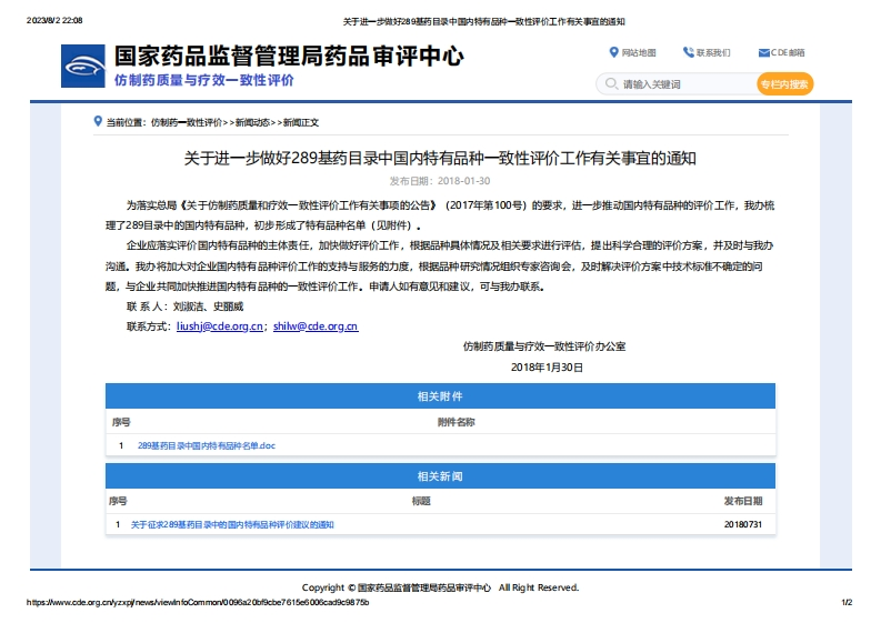 CDE_关于进一步做好289基药目录中国内特有品种一致性评价工作有关事宜的通知新质力文库 - 聚焦新质生产力发展的数字化知识库_行业洞察 / 理论成果 / 实践指南免费下载新质力文库