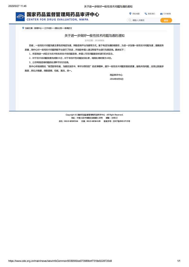 CDE_关于进一步做好一般性技术问题沟通的通知