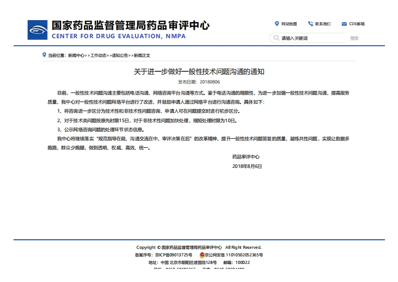 CDE_关于进一步做好一般性技术问题沟通的通知_2